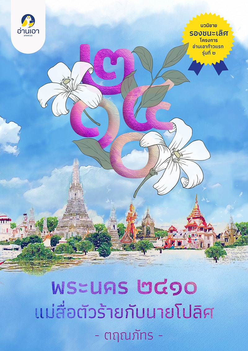 พระนคร ๒๔๑๐ แม่สื่อตัวร้ายกับนายโปลิศ (ebook)