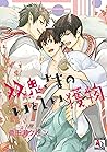 双鬼さまのいとしい獲物 (アクアコミックス) (Japanese Edition)