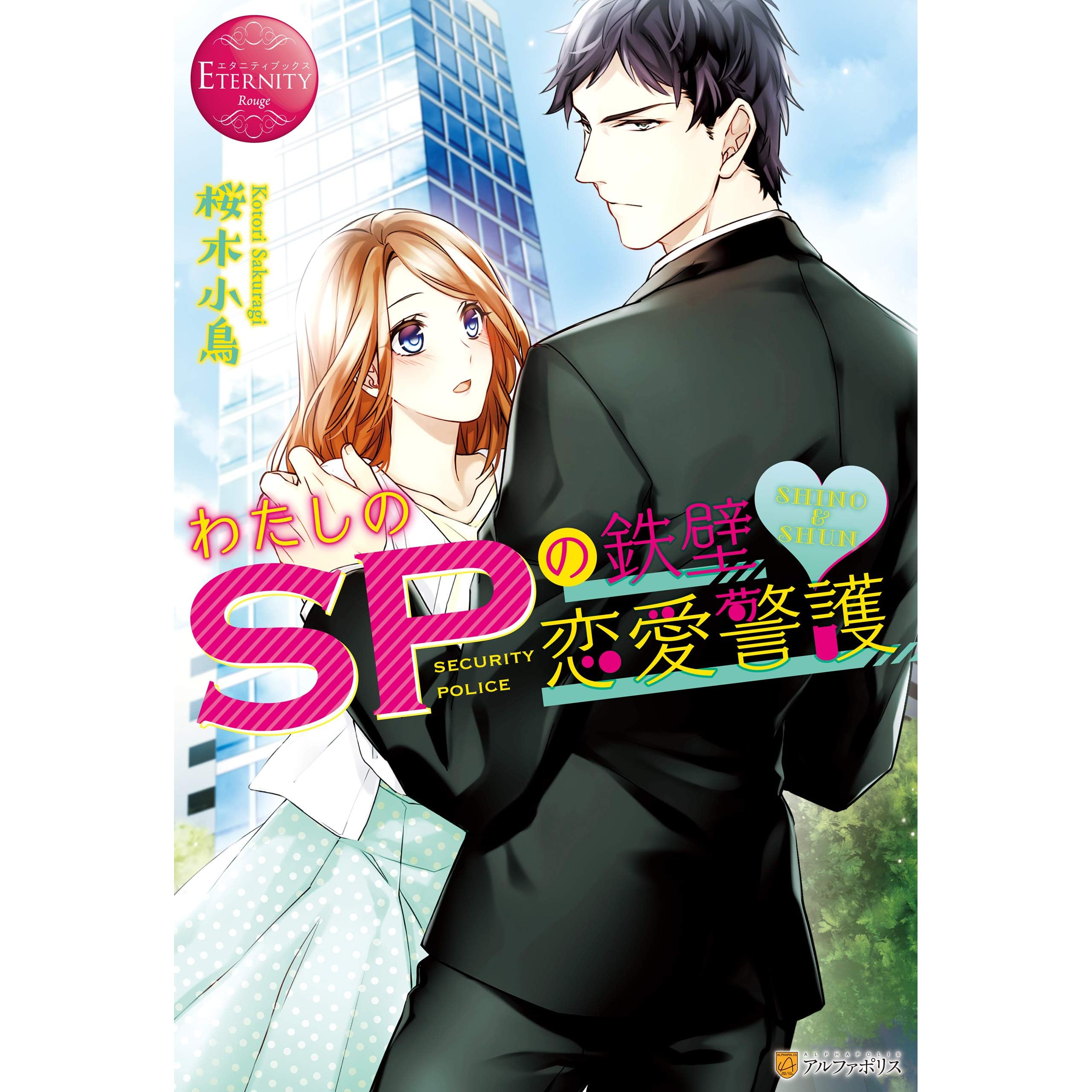 わたしのｓｐの鉄壁 恋愛警護 By 桜木小鳥