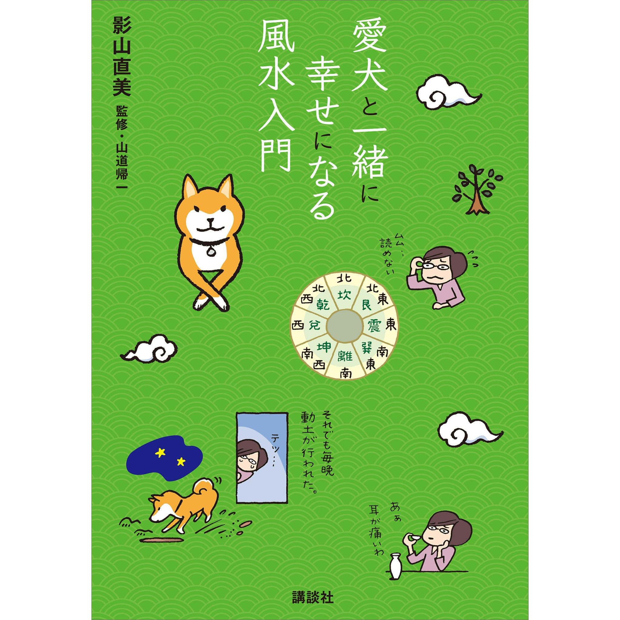 愛犬と一緒に幸せになる風水入門by 影山直美