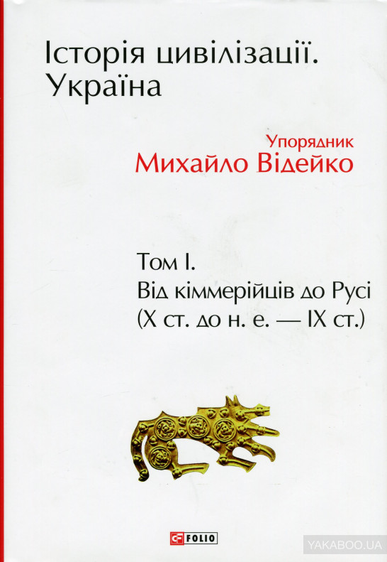 Історія цивілізації. Україна. Том 1. Від кіммерійців до Русі (Х ст. до н. е. — ІХ ст.)