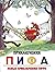 Приключения Пифа. Новые при...