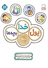 خدا پول بچه ها