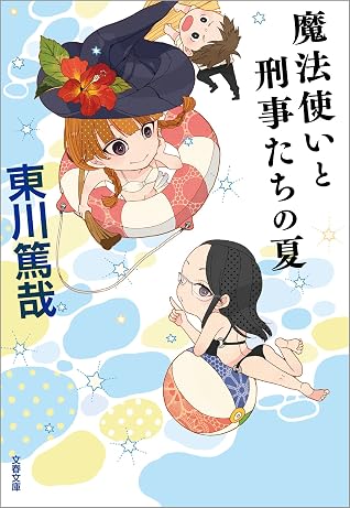 魔法使いと刑事たちの夏 By 東川 篤哉
