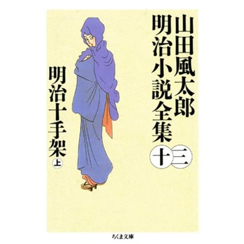明治十手架 上 山田風太郎明治小説全集 １３ By Futaro Yamada
