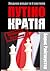 Путінократія. Людина влади та її система