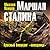 Маршал Сталина. Красный блицкриг «попаданца»