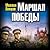 Маршал Победы. Освободительный поход «попаданца»