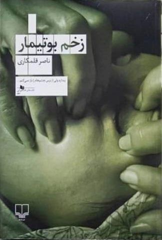 زخم بوتیمار (Paperback)