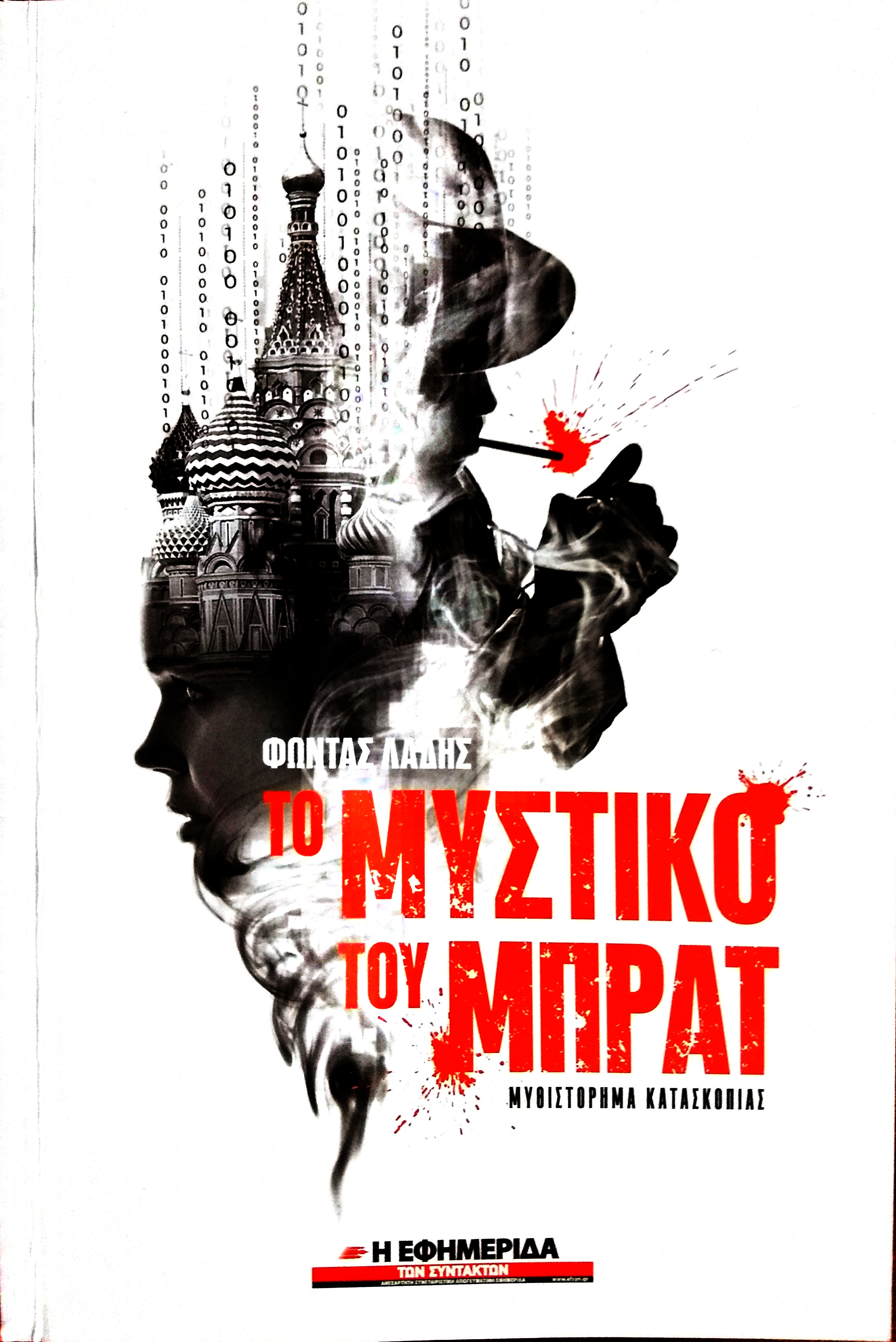 Το μυστικό του «μπρατ» (Mass Market Paperback)