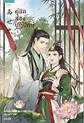 คู่ชิด สองปฏิปักษ์ เล่ม 1
