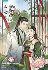 คู่ชิด สองปฏิปักษ์ เล่ม 1