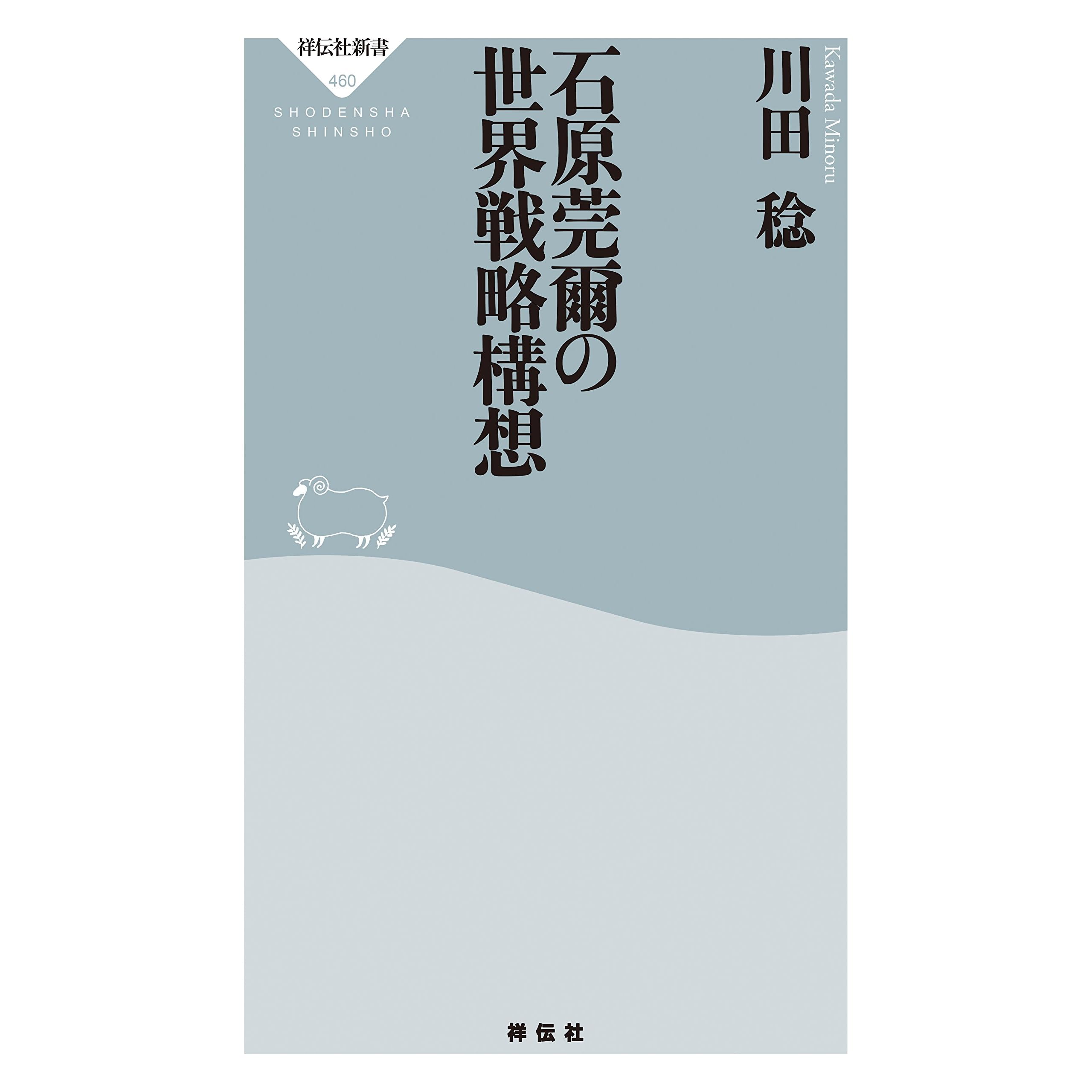 石原莞爾の世界戦略構想 By 川田稔