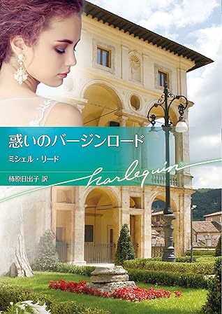 惑いのバージンロード By ミシェル リード