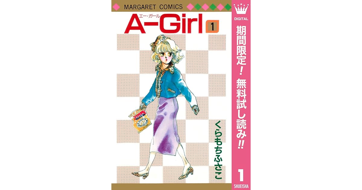A Girl 期間限定無料 1 By くらもちふさこ