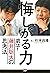 悔しがる力 弟子・藤井聡太の思考法 (Japanese Edition)