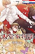天堂家物語 7 [Tendō-ke Monogatari 7]