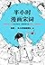 半小时漫画宋词（漫画科普开创者二混子新作！全网粉丝70...