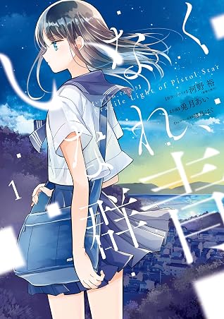 いなくなれ 群青 Fragile Light Of Pistol Star 1巻 By 河野裕