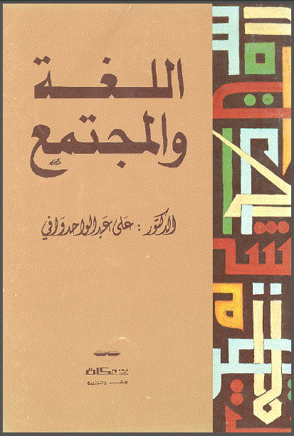 اللغة والمجتمع (Paperback)