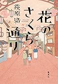 花のさくら通り ユニバーサル広告社シリーズ (集英社文庫)