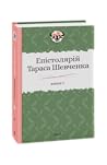 Епістолярій Тараса Шевченка. Книга 1: 1839-1857 Епістолярій Тараса Шевченка. Книга 1: 1839-1857