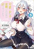 可愛い女の子に攻略されるのは好きですか？５ (GA文庫)