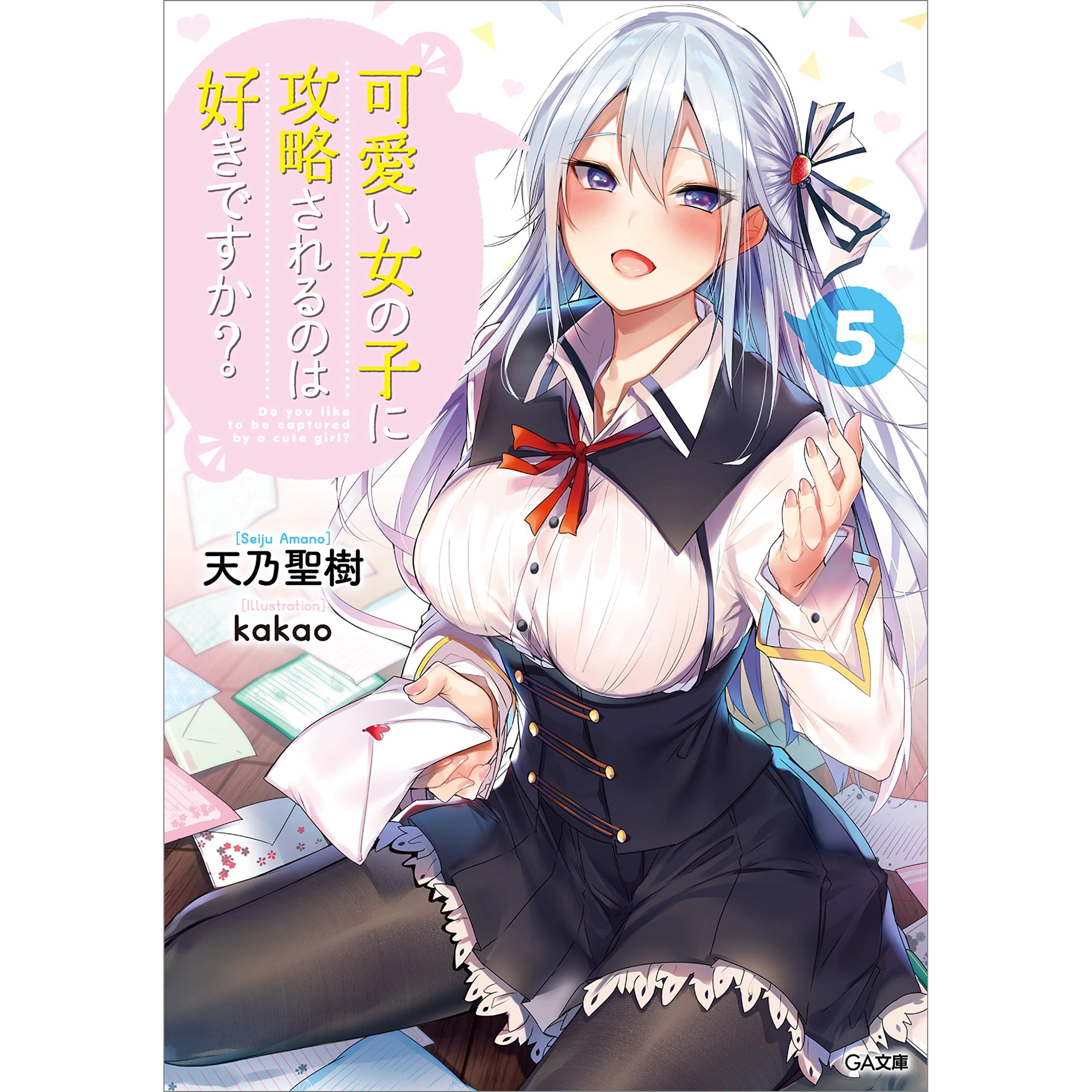 可愛い女の子に攻略されるのは好きですか ５ By 天乃 聖樹