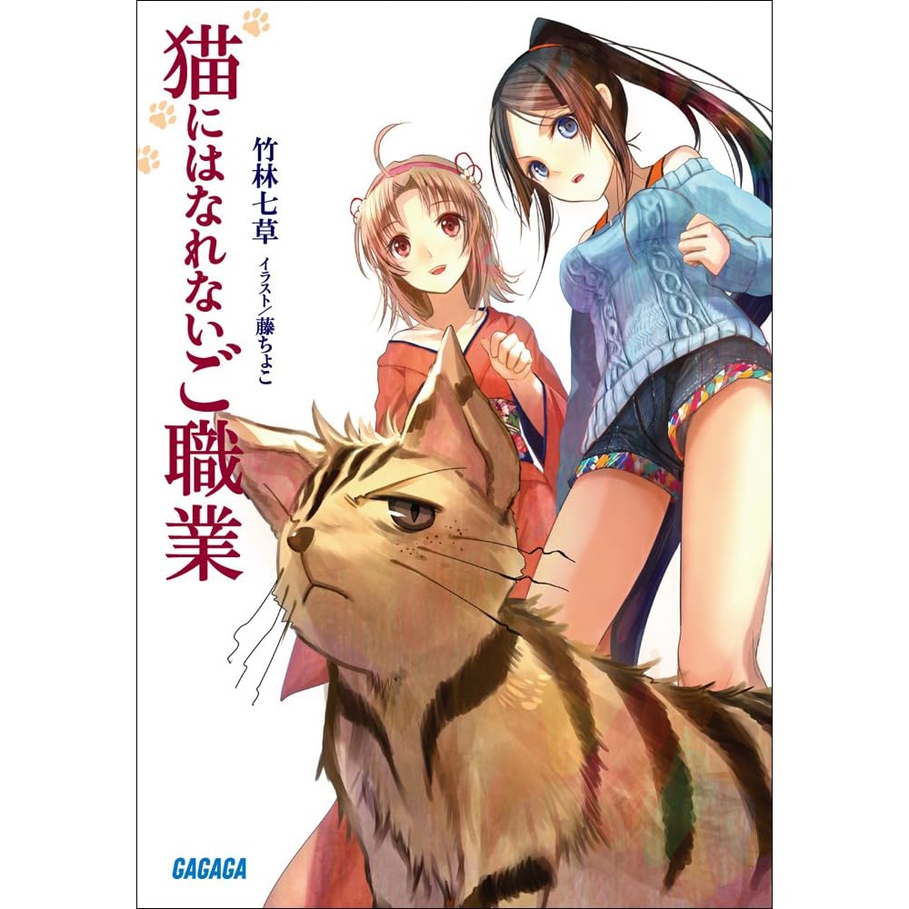 猫にはなれないご職業 By 竹林七草