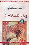 وداع للسلاح
