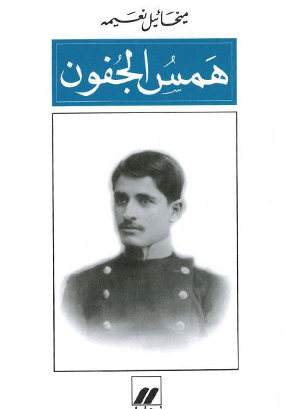 همس الجفون (Paperback)