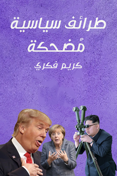 طرائف سياسية مُضحكة