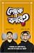 লোকে কী বলবে?
