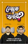 লোকে কী বলবে?