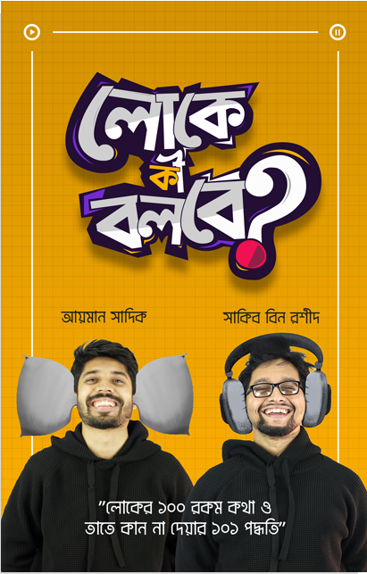 লোকে কী বলবে?