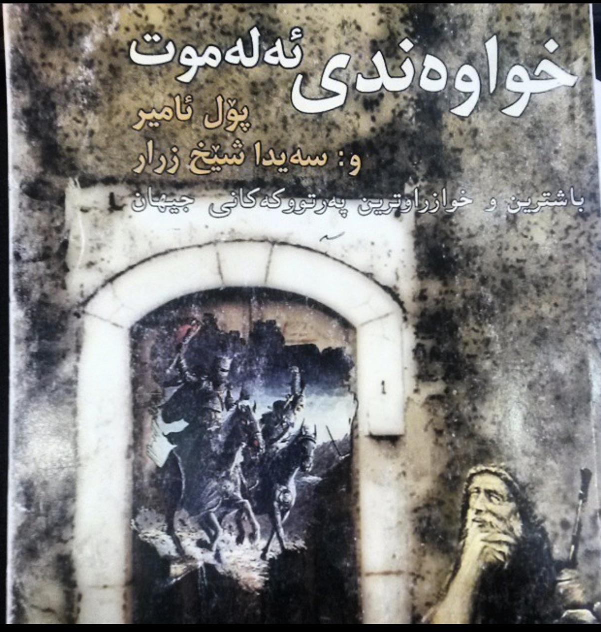 خواوه‌ندی ئه‌له‌موت: ۱