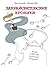 Закрайсветовские хроники. Р...