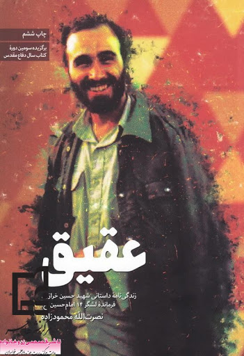 عقیق: زندگی‌نامه داستانی شهید حسین خرازی؛ فرمانده لشکر ۱۴ امام حسین (ع)
