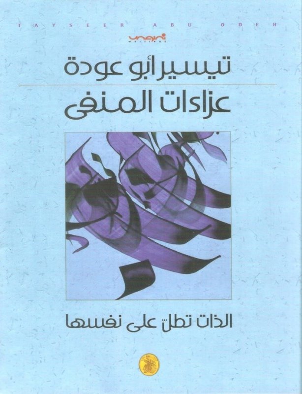 عزاءات المنفى (Paperback)