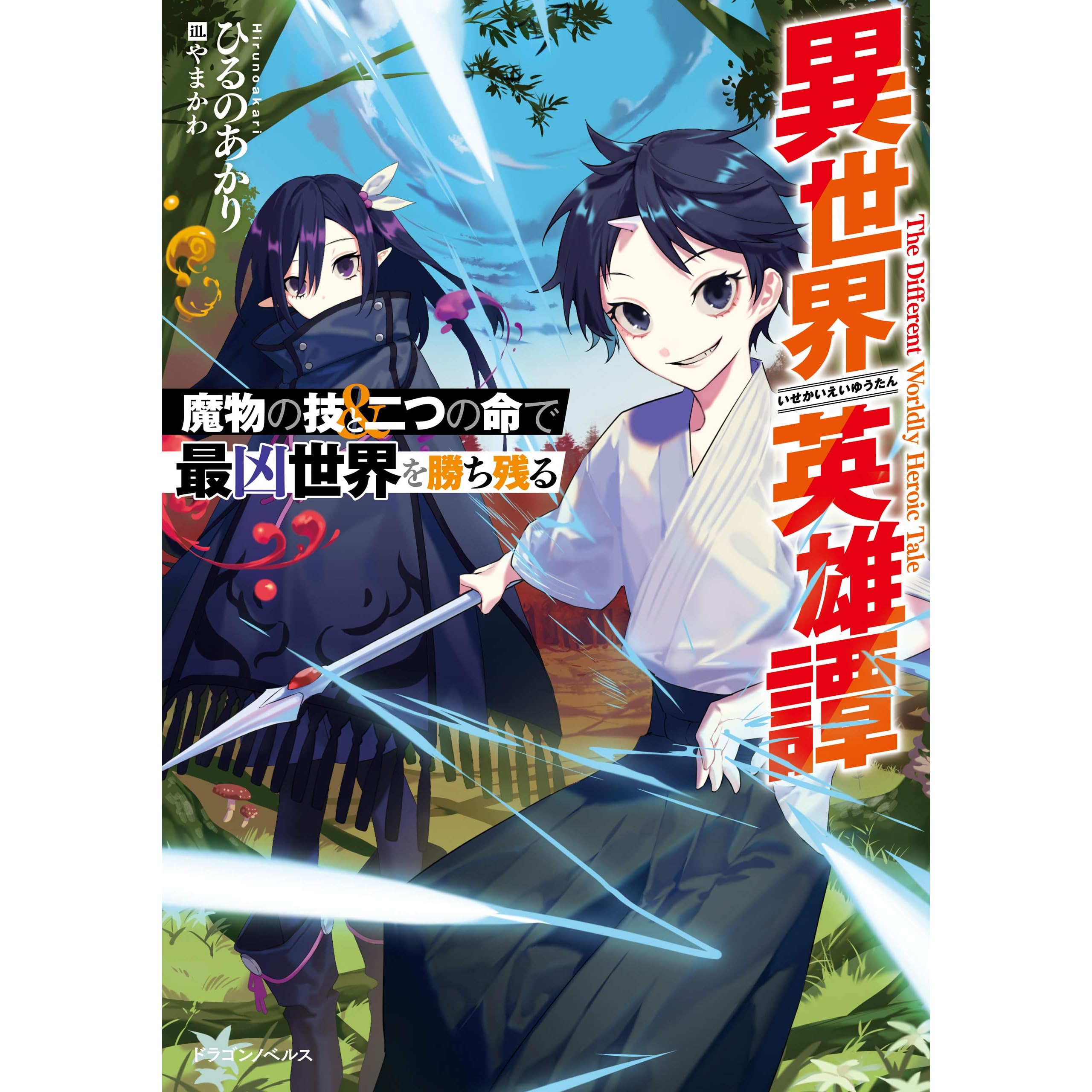 異世界英雄譚 魔物の技と二つの命で最凶世界を勝ち残る By ひるの あかり