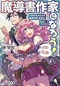 魔導書作家になろう!3　＞それでもみんなで世界を救いますか?