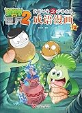 植物大战僵尸2武器秘密之妙语连珠·成语漫画12