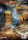 شواهد على التاريخ: الغريب والمريب في التاريخ العجيب - الجزء الثاني