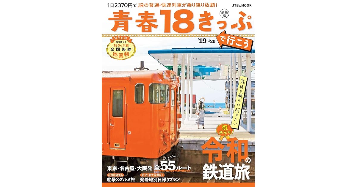 青春18きっぷで行こう 19 By Jtbパブリッシング