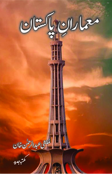 Memaran-e-Pakistan / معماران پاکستان