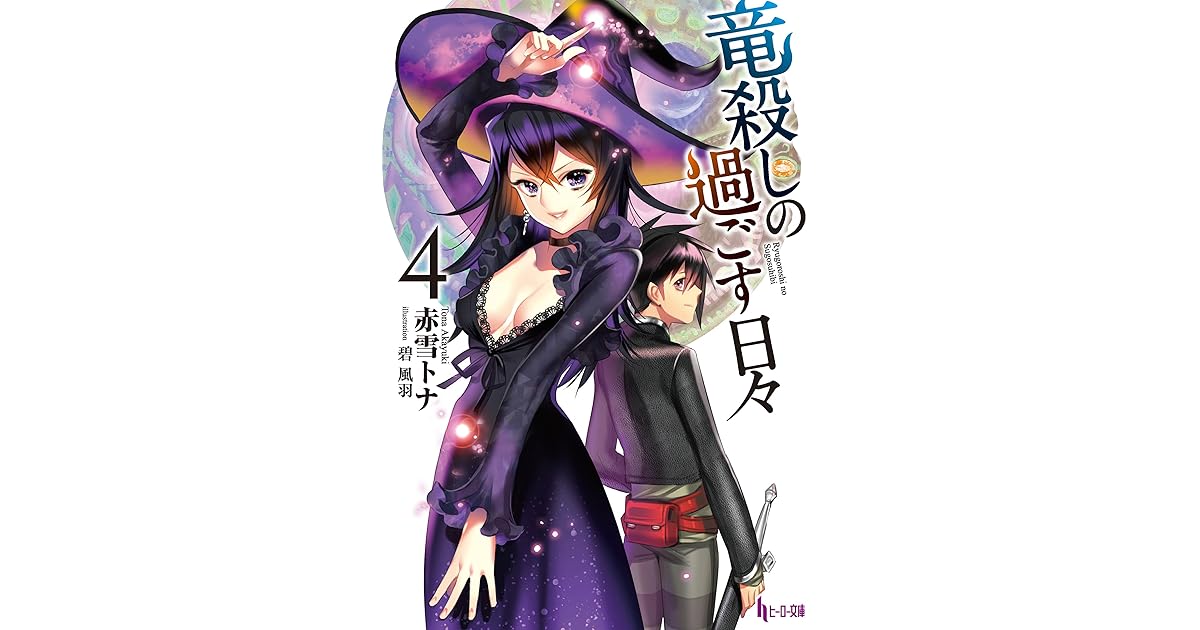 竜殺しの過ごす日々 ４ By 赤雪 トナ