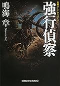 強行偵察 狙撃手（スナイパー）シリーズ (光文社文庫)