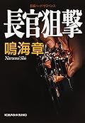 長官狙撃 狙撃手（スナイパー）シリーズ (光文社文庫)