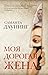 Моя дорогая жена