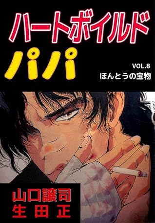 ハートボイルドパパ 8巻 By 山口 譲司